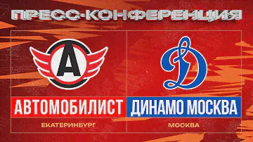 ХК «Автомобилист» – ХК «Динамо Москва». Пресс-конференция