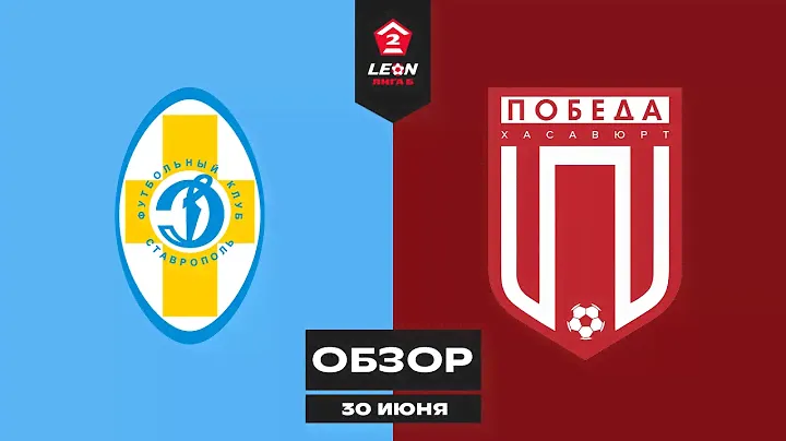Обзор матча «Динамо Ставрополь» — «Победа» | 16 тур LEON-Второй Лиги Б