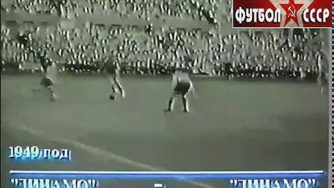 1949 Динамо Москва - Динамо Тбилиси 4-1 Чемпионат СССР, обзор 1