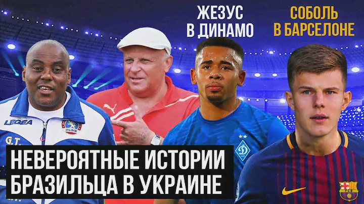 Жилмар - работа у Кварцяного, трансфер Жезуса в Динамо и Соболя в Барселону