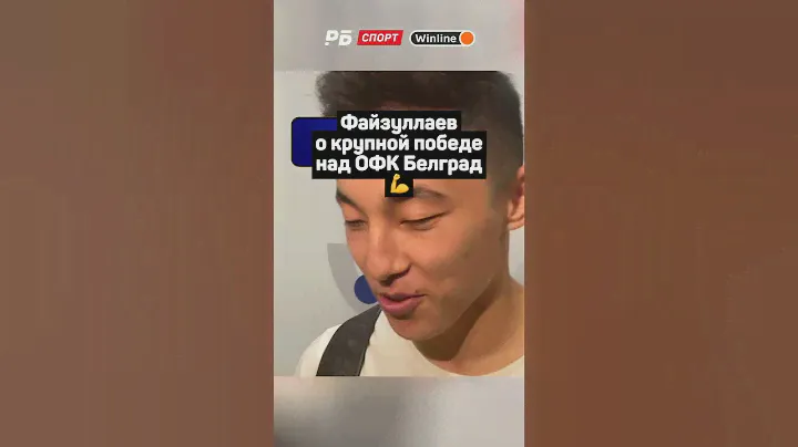 ФАЙЗУЛЛАЕВ О КРУПНОЙ ПОБЕДЕ НАД ОФК БЕЛГРАД 💪