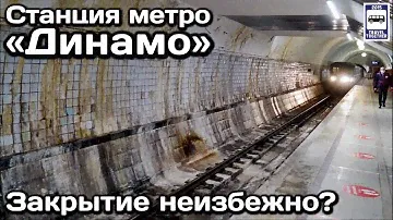 🚇Станция метро «Динамо».Закрытие неизбежно? | Dynamo metro station. Is closing inevitable?