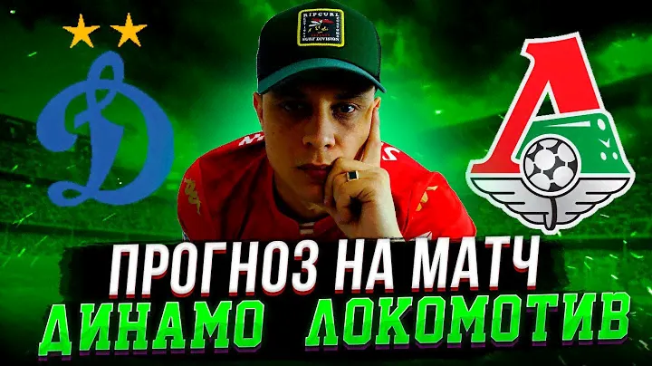 «Динамо Москва» - «Локомотив»: прогноз, аналитика и обзор на матч Динамо - Локомотив | 27 августа
