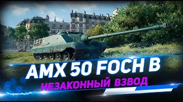 Незаконный взвод. Три AMX 50 Foch B  запустили в рандом