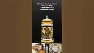 21 ноября 2023 г. Каталог № 1995 Mettlach 1890 год “Еще один в дорогу”