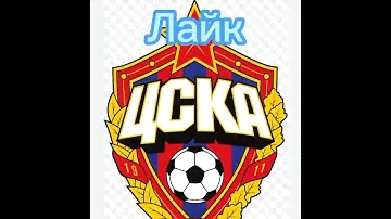 КЛУБЫ РОССИИ#ЦСКА#ЛОКОМОТИВ#ДИНАМО