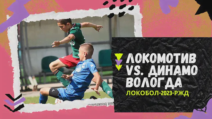 HIGHLIGHTS: «Локомотив» (Москва) vs «Динамо» (Вологда) U12 (2011 г.р.) «Локобол-2023-РЖД»