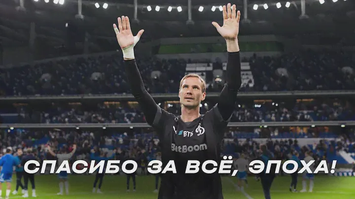 Спасибо за всё, эпоха!