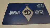 Карта "Тройка""100 лет Динамо" - 18.04.2023.