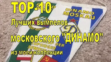Топ-10 лучших вымпелов московского "Динамо". Обзор.