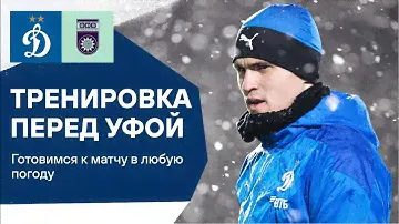Готовимся к матчу против «Уфы» | Динамо ТВ
