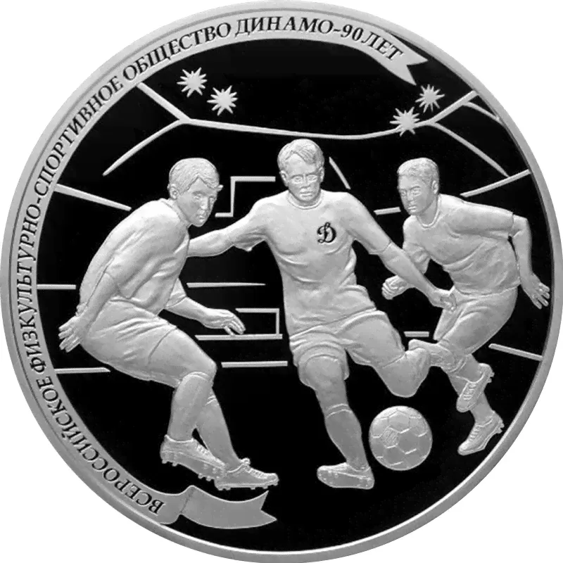 Серебряная монета России "90 лет ДИНАМО. Футбол" 2013 г.в., 155.5 г чистого серебра (Проба 0,925)-1