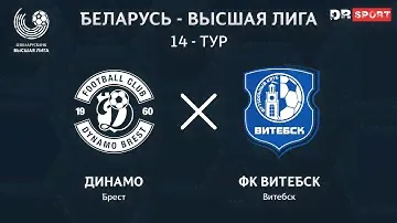 Динамо Брест - Витебск. Прямая трансляция
