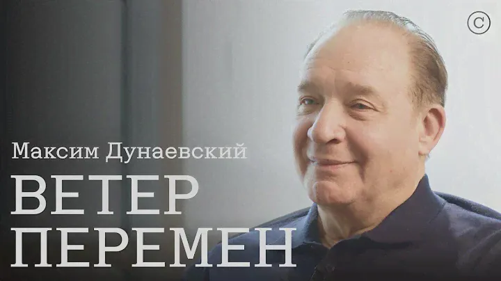 Максим Дунаевский: «Ветер перемен» #солодников
