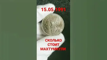 МОНЕТА 1 РУБЛЬ 1991 МАХТУМКУЛИ