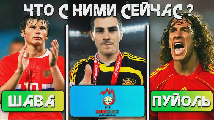 Euro 2008. КАК ВСЁ БЫЛО И ЧТО С НИМИ СТАЛО?
