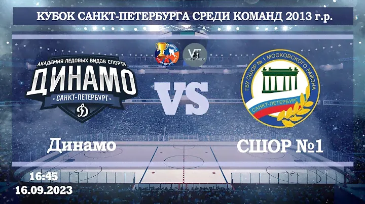 Динамо 13 - СШОР №1 13 / 16.09.2023