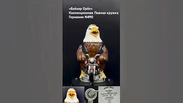 "Байкер Орел" Пивная кружка Германия  ( bierkrüge) № 490 Каталог Stahl-PKT Номер каталога (X203)