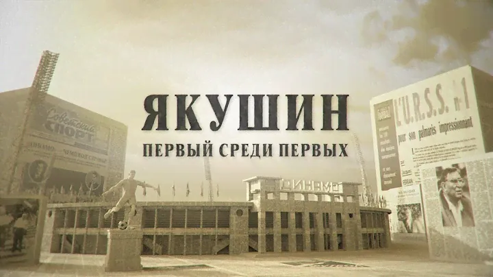 Михаил Якушин. Первый среди первых