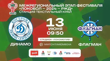 «Динамо» – «Флагман». Локобол - 2024 - РЖД (13.06, 09:50)