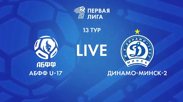 LIVE | АБФФ U-17 — Динамо-Минск-2