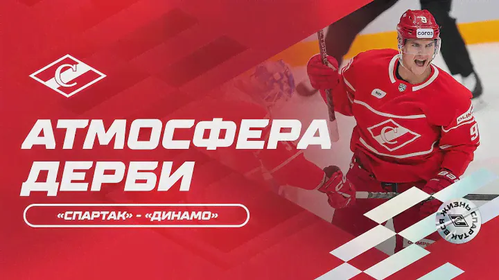 Атмосфера дерби: «Спартак» - «Динамо»