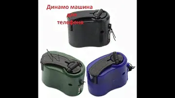 Динамо машина для телефона