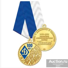 Юбилейная Медаль " 100 лет ВФСО Динамо" .ОРИГИНАЛ. ЛАТУНЬ .. 3/3. Распродажа коллекции