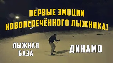 Лыжная база Динамо - Первые эмоции новоиспечённого лыжника!