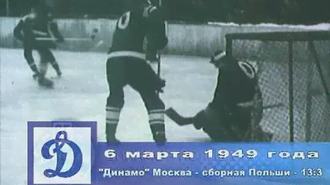 Первый международный матч. "Динамо" Москва - сб.Польши