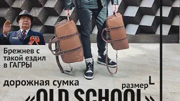 Пошив дорожной сумки по старым технологиям СССР «Old school» версия L сумка как у Брежнева 😎