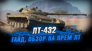 ЛТ-432 ● Как играть и какое оборудование ставить ●Стрим World of Tanks
