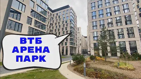 ЖК ВТБ АРЕНА ПАРК