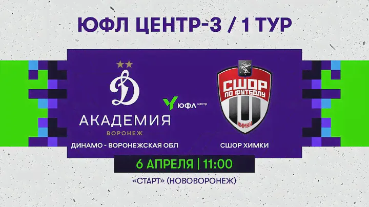 06.04.24 Динамо-Воронежская область - СШОР-Химки - ЮФЛ ЦЕНТР-3 / 1 ТУР