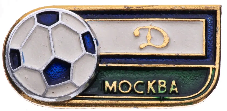 Значок Динамо Москва Футбол СССР (Разновидность случайная )