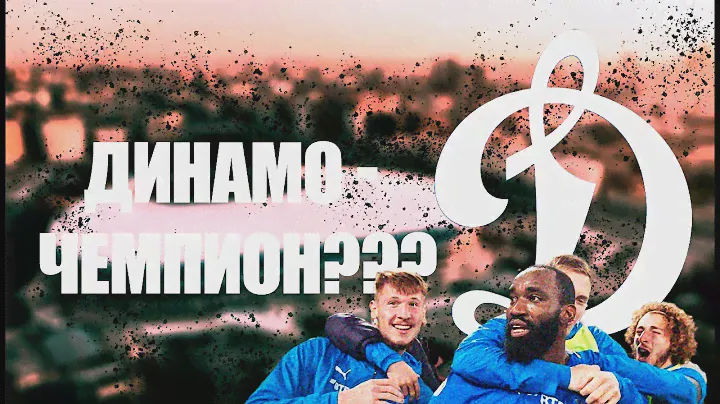 ДИНАМО ВЫИГРАЕТ РПЛ