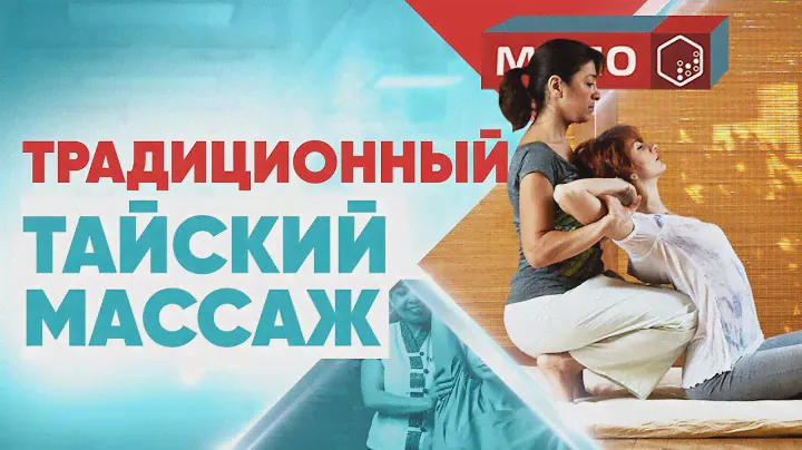 Традиционный Тайский массаж | Курсы Тайского массажа | Обучение Тайскому массажу в МЦПО