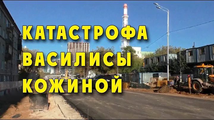 Катастрофа Василисы Кожиной