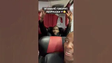 Муми Нгамалё — русский 🇷🇺🇷🇺🇷🇺Пруфы – на видео 😁 #кубокроссии #динамо #нгамале