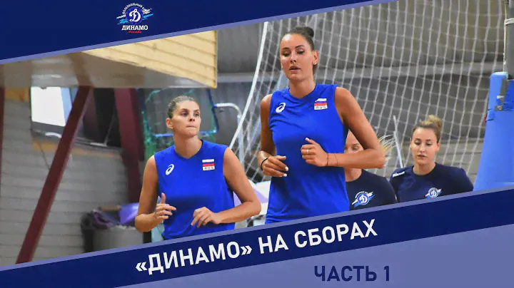 Московское «Динамо» на сборах (часть 1)
