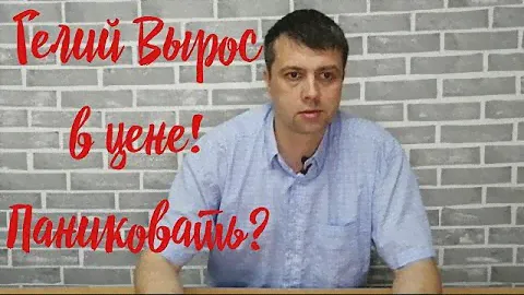 Гелий вырос в цене!