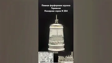 Пивная кружка Германия фарфор ( bierkrüge ) в честь строительства вокзала в Фрайбурге. N 534