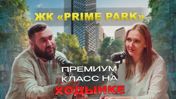 ЖК PRIME PARK  | Премиум класс на Ходынском Поле