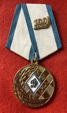 Медаль 100 лет Динамо