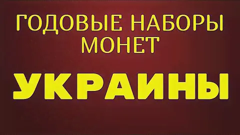 ГОДОВЫЕ НАБОРЫ ЮБИЛЕЙНЫХ  МОНЕТ УКРАИНЫ
