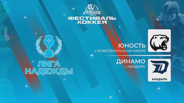 Юность (Комсомольск на Амуре) — Динамо (Анадырь) | Лига Надежды (12.05.2024)