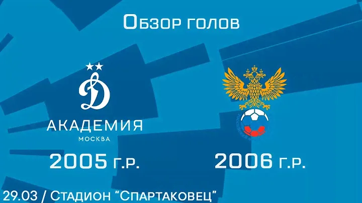 Обзор голов. Сборная России U-16 - "Динамо" 2005 г.р.