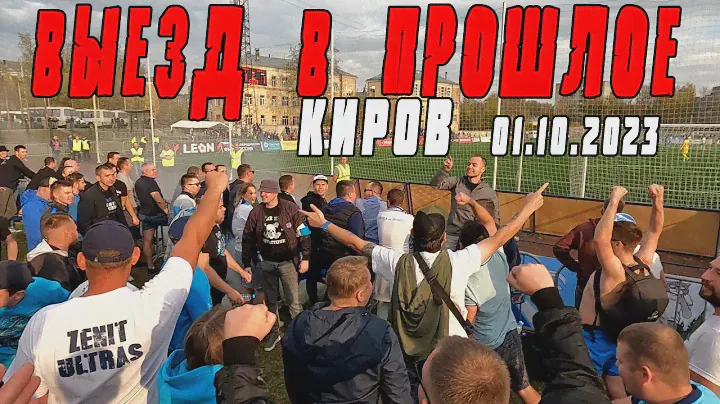 ПОЛИЦИЯ В КИРОВЕ НА МАТЧЕ ЗЕНИТА 1 ОКТЯБРЯ 2023