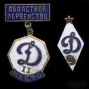 Лот значков «ДСО «Динамо», тяжелые, 1 значок со сколом, 2 шт 1960−е
