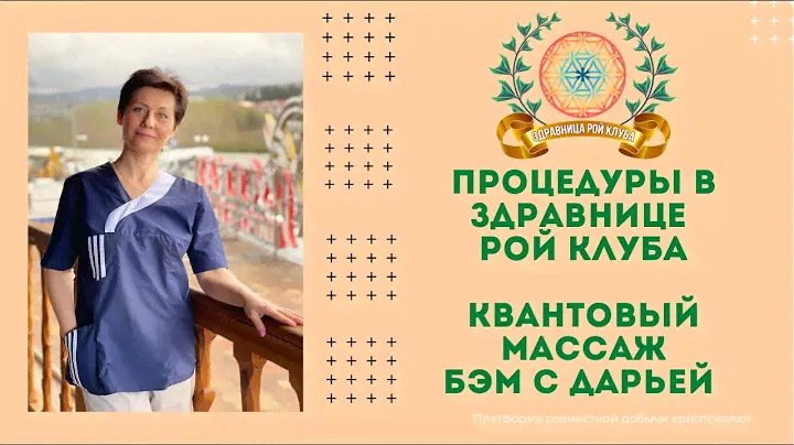 Квантовый массаж (БЭМ) в здравнице Рой клуба